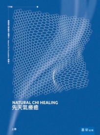 先天氣療癒(上)