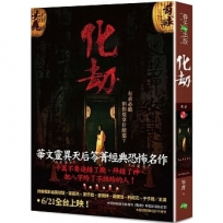 化劫（電影版書封．隨書附贈電影早優券）