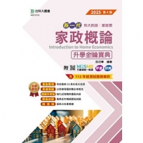 家政概論升學金鑰寶典-(家政群)-2025年(第四版)-新一代-科大四技-附MOSME行動學習一點通:評量.詳