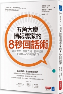 五角大廈情報專家的8秒回話術