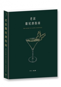 老派雞尾酒指南＝The guide to classic cocktails