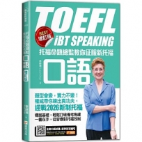 托福命題總監教你征服新托福口語《BEST增訂版》