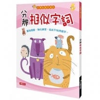 小學生語文技巧：分辨相似字詞