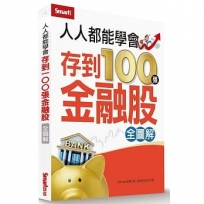 人人都能學會存到100張金融股(全圖解)