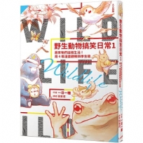 野生動物搞笑日常(01)原來牠們這樣生活！用4格漫畫觀察四季生態