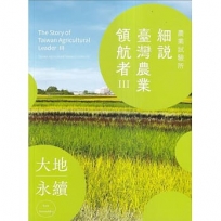 農業試驗所：細說臺灣農業領航者Ⅲ