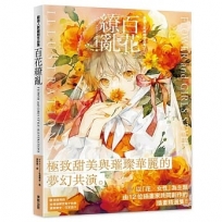 嚴選人氣繪師作品集 百花繚亂 FLOWER and GIRLS STYLE ILLUSTRATIONS