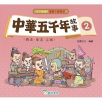 中華五千年故事 02:西漢、東漢、三國[孩子愛讀的漫畫中國歷史]