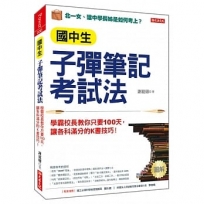 子彈筆記考試法：學霸校長教你只要100天，讓各科滿分的K書技巧！(附「超實用會考題目詳細解析」別冊)