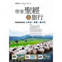 帶著聖經去旅行:跟著保羅宣教去(土耳其、希臘、義大利)