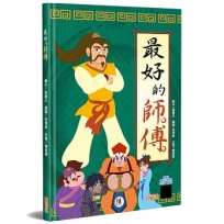 最好的師傅(精裝)