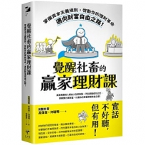 覺醒社畜的贏家理財課：掌握資本主義規則，啟動你的理財革命，邁向財富自由之路！
