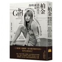 柏金:我的名字,就是時尚-愛馬仕柏金包靈魂人物Jane Birkin的自由與反叛