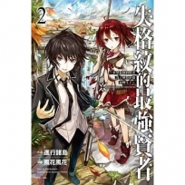 失格紋的最強賢者~世界最強的賢者為了變得更強而轉生了~(2)-輕小說