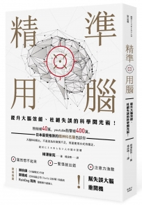 精準用腦：提升大腦效能、杜絕失誤的科學開光術！