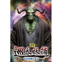 巡天妖捕19