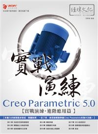 Creo Parametric 5.0 實戰演練：進階應用篇