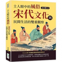 士人眼中的風俗，宋代文化與民間生活的雙重觀察