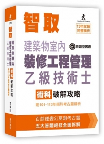 智取建築物室內裝修工程管理乙級技術士術科破解攻略(附101-113年術科考古題精析)(立學系列)(11版)