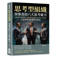 思考型組織，領導者的六大思考能力：經驗依賴×認知局限×一葉障目×資訊悲劇×變化恐懼×懷疑猜想，打破領導者的慣性思維病