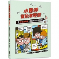 小醫師復仇者聯盟(04)消化道疾病，跨越內心的高牆吧！