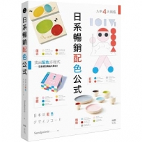 日系暢銷配色公式:復古、極簡、可愛、前衛4大風格,學會日本成功商品的配色方程式