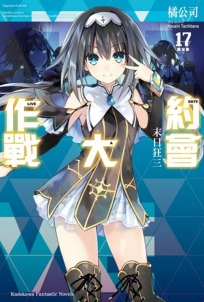 約會大作戰DATE A LIVE (17) 末日狂三（限定版）