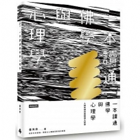 一本讀通佛學與心理學──人類思想的兩種偉大智慧