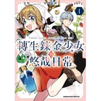 轉生鍊金少女的悠哉日常(1)