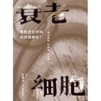 衰老細胞：導致老化疾病或誘發癌症？僵屍細胞、幹細胞、外泌體