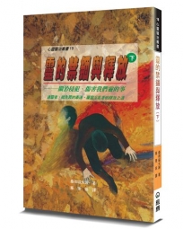 靈的禁錮與釋放(下)：關於侵犯、傷害我們靈的事(2版)