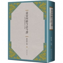 黃帝四經今註今譯：馬王堆漢墓出土帛書（二版）