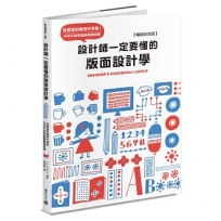 設計師一定要懂的版面設計學【暢銷紀念版】:從豐富的範例中學習!不可不知的版面基礎知識