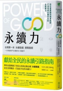 永續力:台灣第一本「永續發展」實戰聖經!一次掌握熱門永續新知+關鍵字
