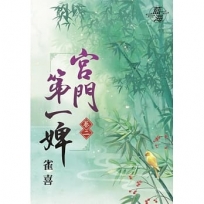 宮門第一婢‧卷二