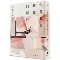 你是我最艱難的信仰:凌性傑詩文選