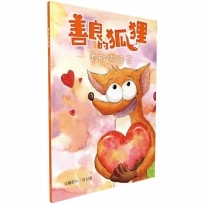 善良的狐狸:勇敢做自己