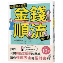 從低薪不順到金錢順流每一天：打破金錢詛咒七步驟，實現財富增長、開展事業、人生強運開掛！