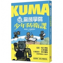 KUMA黑熊學院少年防衛課(隨書附贈「汝欲和平，必先備戰」臺灣古地圖海報)