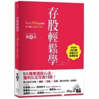 存股輕鬆學：4年存300張金融股，每年賺自己的13%（超值加贈存股SOP投資影音）