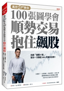 風控Ego 教你100 張圖學會順勢交易抱住飆股:自創「獵鷹9號」,幫你一次賺進50%的獲利目標(限量簽名版)