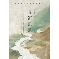 長河記憶:2025桃園鍾肇政文學獎長篇 小說首獎