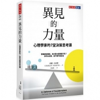 異見的力量:心理學家的7堂決策思考課