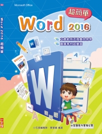 Word 2016 文書超簡單