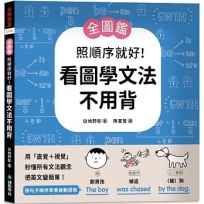 【全圖鑑】照順序就好!看圖學文法不用背 :用「直覺+視覺」秒懂所有文法觀念,把英文變簡單!