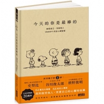 今天的你是最棒的：接受自己、包容他人，SNOOPY史努比的定心禪智慧
