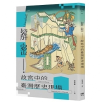 解密！故宮中的臺灣歷史現場