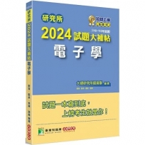 2024試題大補帖【電子學】(110~112年試題)