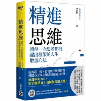 精進思維:讓每一次思考都能躍出框架的人生增量心法