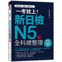 一考就上!新日檢N5全科總整理 新版(隨書附日籍名師親錄標準日語朗讀音檔QR Code)